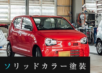 ソリッドカラー塗装