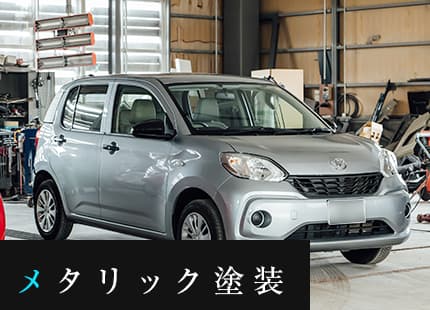 メタリック塗装