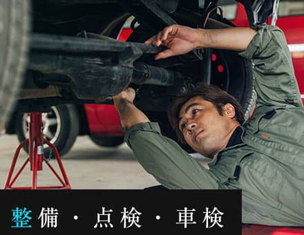整備・点検・車検